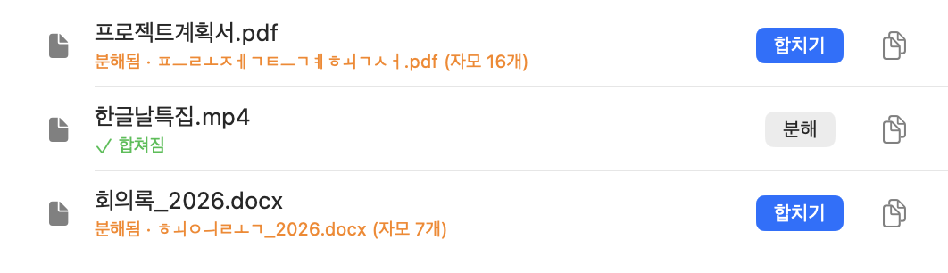 분리됨·합쳐짐이 섞인 목록과 합치기·분해 버튼